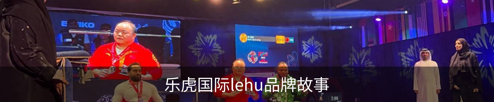 乐虎国际lehu品牌故事