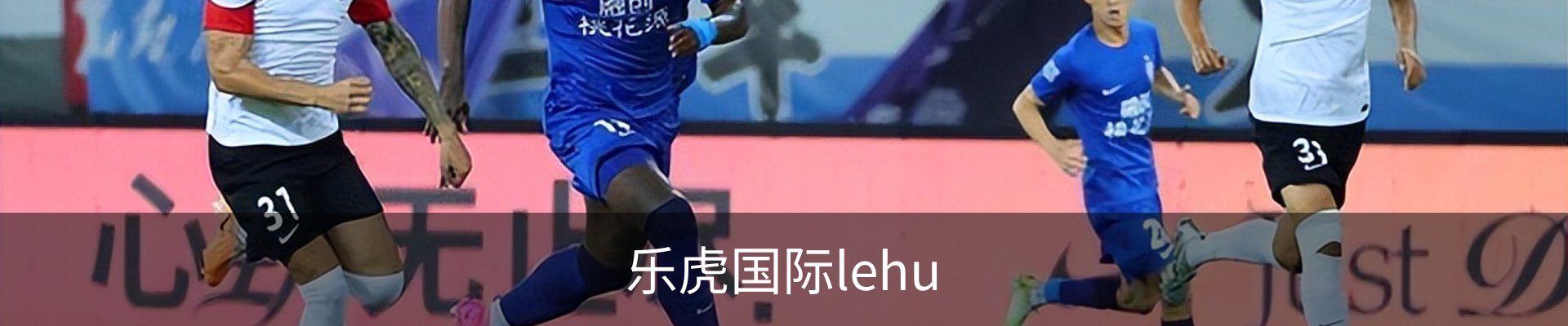 乐虎国际lehu